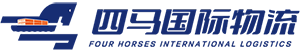 深圳市四马国际物流有限公司